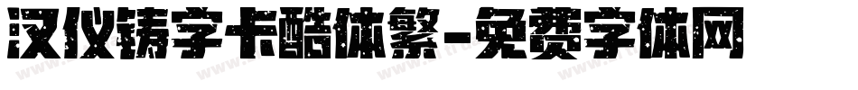 汉仪铸字卡酷体繁字体转换