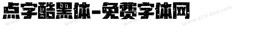 点字酷黑体字体转换