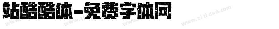 站酷酷体字体转换
