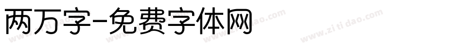 两万字字体转换
