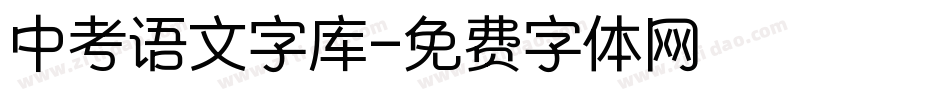中考语文字库字体转换