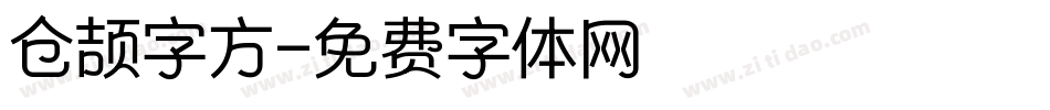 仓颉字方字体转换