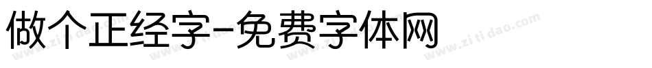 做个正经字字体转换