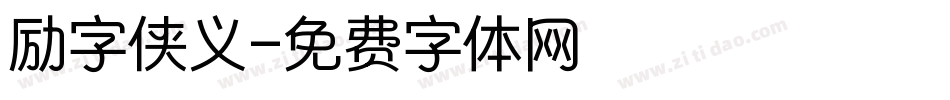 励字侠义字体转换