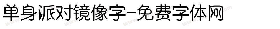 单身派对镜像字字体转换