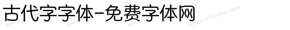 古代字字体字体转换