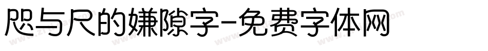 咫与尺的嫌隙字字体转换