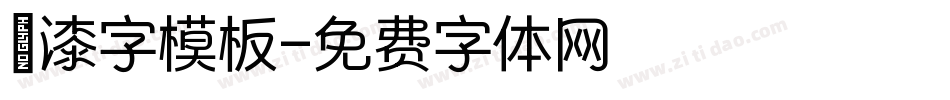 噴漆字模板字体转换