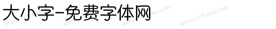 大小字字体转换
