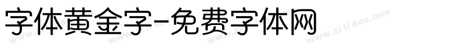 字体黄金字字体转换