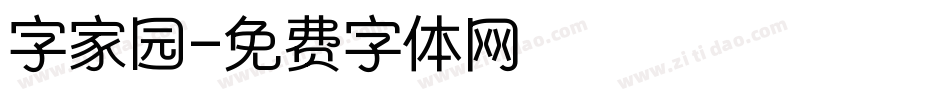 字家园字体转换