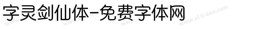 字灵剑仙体字体转换