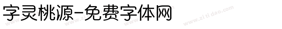 字灵桃源字体转换