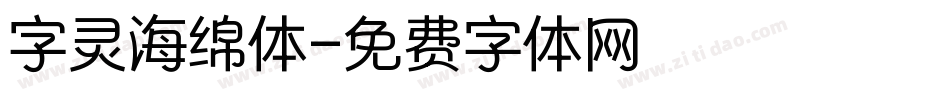 字灵海绵体字体转换
