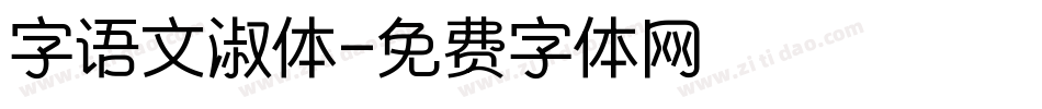 字语文淑体字体转换