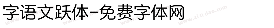 字语文跃体字体转换