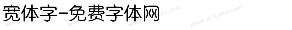宽体字字体转换
