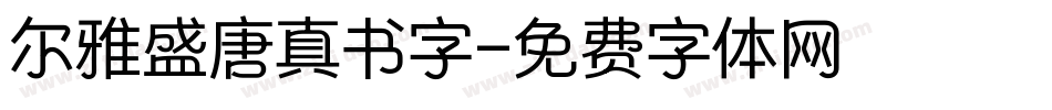 尔雅盛唐真书字字体转换