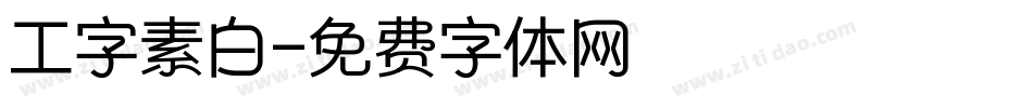 工字素白字体转换