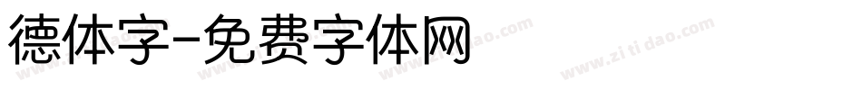 德体字字体转换