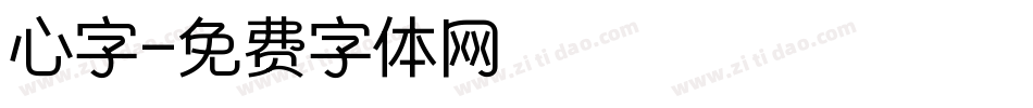 心字字体转换