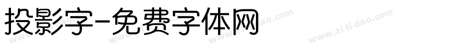 投影字字体转换