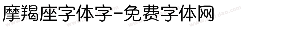 摩羯座字体字字体转换