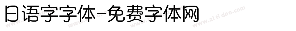 日语字字体字体转换