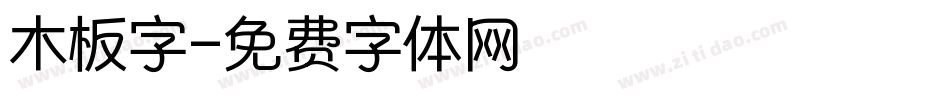 木板字字体转换