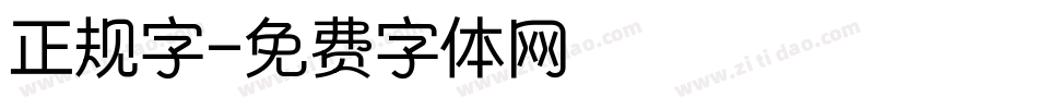 正规字字体转换