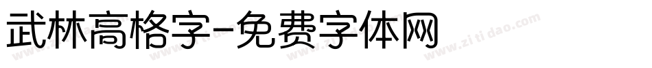 武林高格字字体转换
