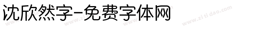 沈欣然字字体转换