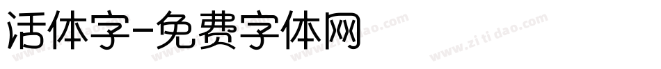 活体字字体转换