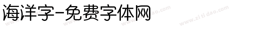 海洋字字体转换