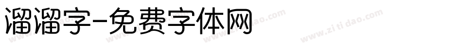 溜溜字字体转换