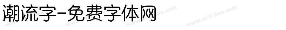 潮流字字体转换