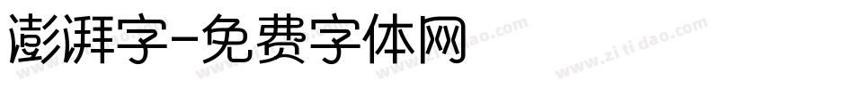 澎湃字字体转换