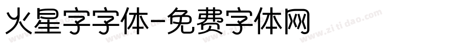 火星字字体字体转换