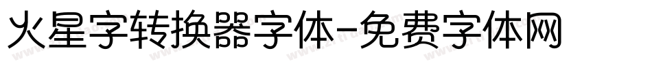 火星字转换器字体字体转换