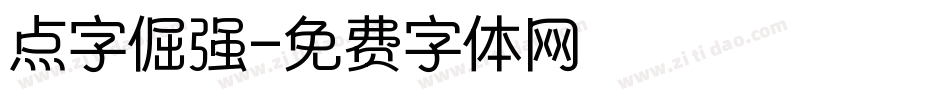 点字倔强字体转换