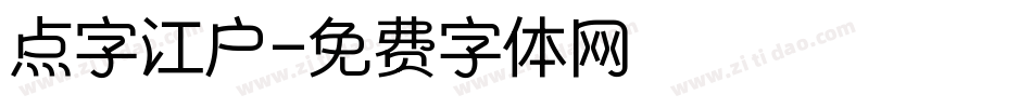 点字江户字体转换