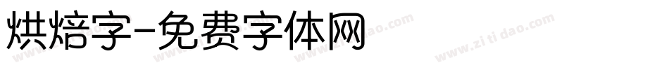 烘焙字字体转换