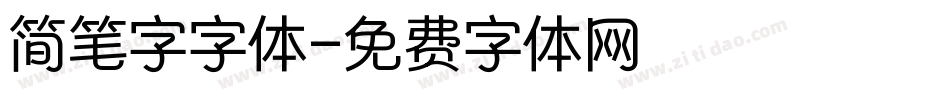 简笔字字体字体转换