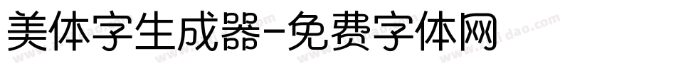 美体字生成器字体转换