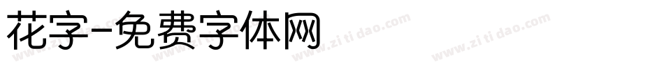 花字字体转换