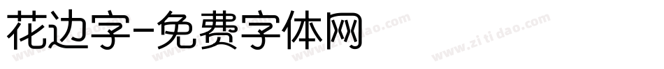花边字字体转换