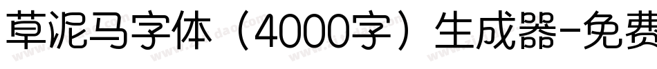 草泥马字体（4000字）生成器字体转换