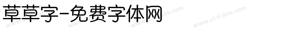 草草字字体转换