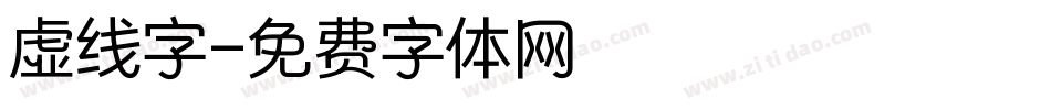 虚线字字体转换