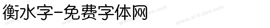 衡水字字体转换